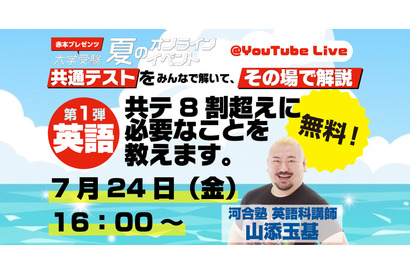 【共通テスト】河合塾講師が生解説「赤本チャンネル」夏の無料ライブ全3回 画像