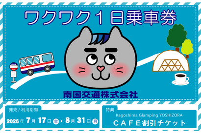 【夏休み2026】南国交通、小中学生限定の1日乗車券…my routeで200円から 画像