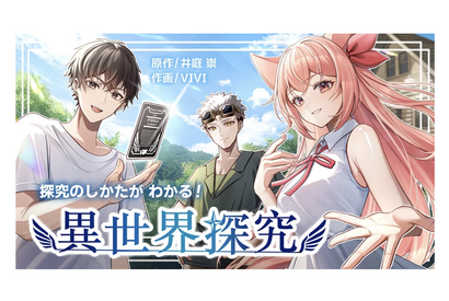 高校生向けマンガ「探究のしかたがわかる！異世界探究」無料公開 画像