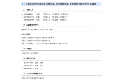 【高校受験2026】千葉県公立高の秋季入試日、定時制8/25・通信制9/4 画像