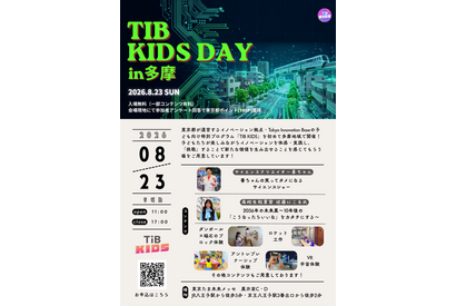 【夏休み2026】TIB KIDS DAY in 多摩8/23…サイエンスショー・ロボット体験など 画像