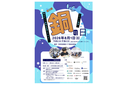 【夏休み2026】小中学生向け「銅の日」イベント8/1… 科学技術館 画像
