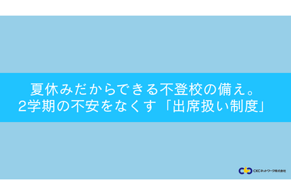 不登校「出席扱い制度」夏休みに知っておきたい5つの手順…セミナー7/25 画像