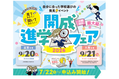 【中学受験】【高校受験】近畿最大級「開成進学フェア」滋賀＆大阪9月開催 画像