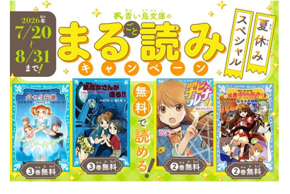 【夏休み2026】青い鳥文庫、まる読みキャンペーン8/31まで…黒魔女さんなど4作品 画像