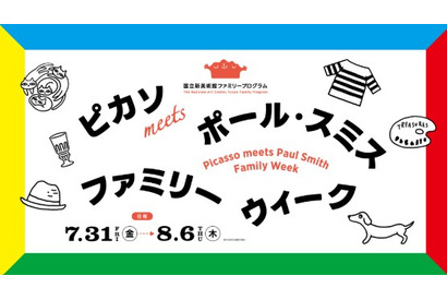 【夏休み2026】ピカソ展、国立新美術館で家族向け企画 画像