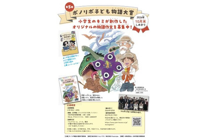 小学生対象「ポノリポ子ども物語大賞」10月末まで作品募集 画像