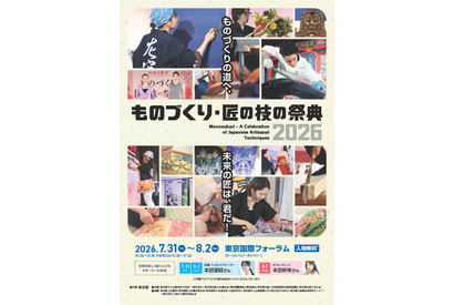 【夏休み2026】100超の体験プログラム「ものづくり・匠の技の祭典」7/31開幕 画像