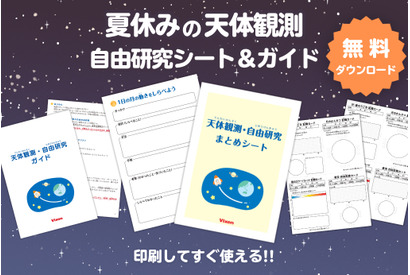 【夏休み2026】自由研究は天体観測…ビクセンが無料シート＆ガイド提供 画像