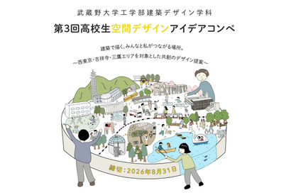 武蔵野大、高校生対象「空間デザインアイデア」作品募集 画像