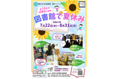【夏休み2026】図書館で泥団子作りや「こわいおはなし会」開催…横浜市 画像
