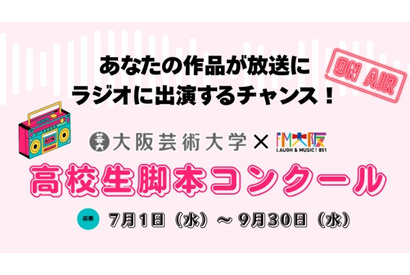 大阪芸大×FM大阪、高校生脚本コンクール…9/30締切 画像