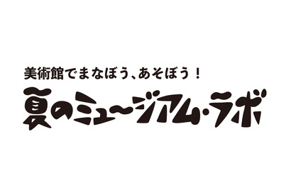 【夏休み2026】佐倉市立美術館、8/1より体験型企画…自分だけのノート作り 画像