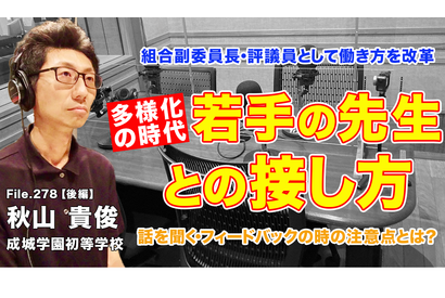 多様化の時代、若手の先生との接し方…Teacher’s［Shift］ 画像