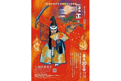 【夏休み2026】親子で体験「能の世界」観世能楽堂8/30