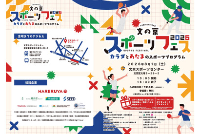 【夏休み2026】文の京スポーツフェス8/1…巨人コーチや東大生も登場 画像