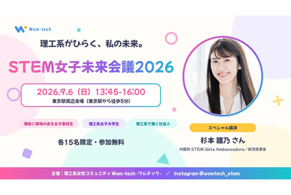 理系女子のキャリアを考える「STEM女子未来会議2026」参加者募集…先着各15人 画像