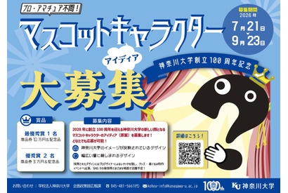 【夏休み2026】神奈川大、創立100周年マスコット募集…最優秀賞10万円 画像