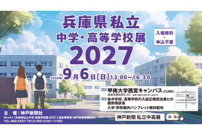 【高校受験】【中学受験】兵庫県内の私立31校が集結、個別相談会9/6 画像