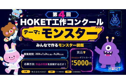 【夏休み2026】HOKET工作コンクール、作品をAIでデジタルカード化…9/30締切 画像