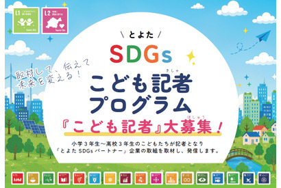 豊田市、SDGsこども記者30人を募集…小3-高3対象 画像