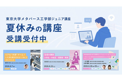 【夏休み2026】東大メタバース工学部、生成AIなどジュニア講座6選 画像