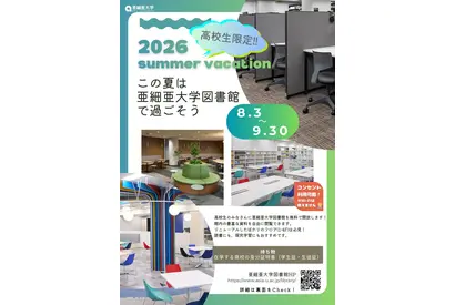 【夏休み2026】亜細亜大、高校生に図書館開放8/3-9/3…蔵書67万冊 画像