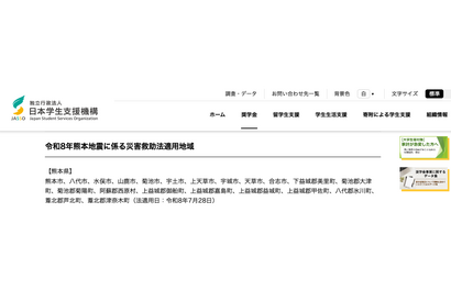 熊本地震で10万円の支援金支給、JASSOが被災学生を救済 画像