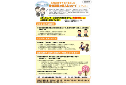 【高校受験2027】山梨県公立高、長期欠席者のための「特別選抜」リーフレットなど公開 画像
