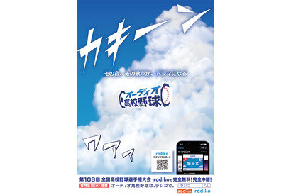 【高校野球2026夏】radikoで全試合無料・完全中継…新企画も 画像