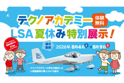 【夏休み2026】福島県、学生が製作した軽量飛行機を展示…コックピット搭乗体験も 画像