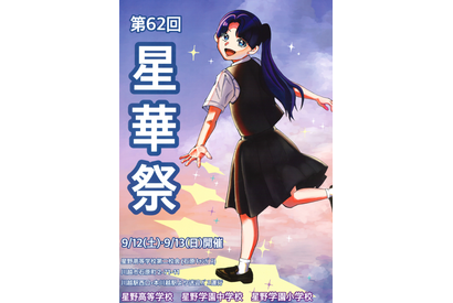 星野学園の文化祭「星華祭」9/12-13…小中高合同