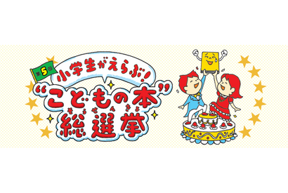 【夏休み2026】 小学生6万票のTOP10…何冊読んだ？ 画像