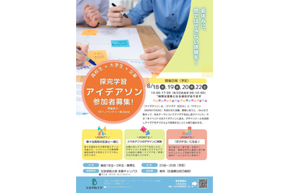 【夏休み2026】高校生向け探究学習アイデアソン8/18から、文京学院大 画像