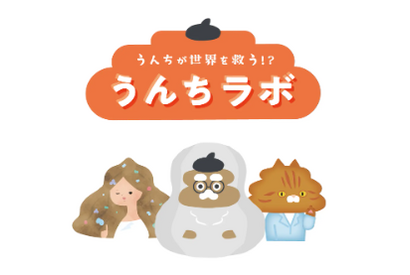 【夏休み2026】うんちラボ、鶴岡で8/25まで…8/9に特別WS 画像