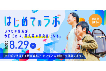 研究者と“ホンモノの実験”体験、つくば市「つくばまるごとLAB」8/29 画像