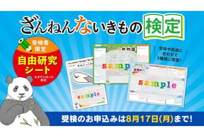 【夏休み2026】「ざんねんないきもの検定」受検者に自由研究シート提供 画像