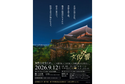 糸井重里氏ら登壇、京都橘大が清水寺で学部学科開設記念の講演会 画像