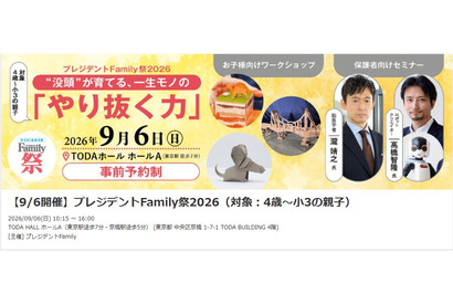 4歳～小3対象「プレジデントFamily祭2026」9/6、東大医療体験も