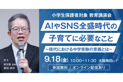 【中学受験】希学園「AI・SNS時代の子育てと中学受験の意義」9/18