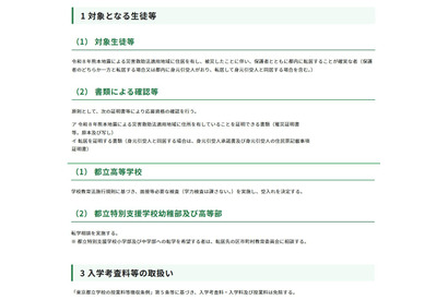 東京都、熊本地震被災生徒の都立高受入れ…学力検査なし・授業料免除 画像