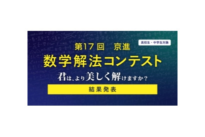 灘・渋幕など全国の中高生18名が入賞…京進「数学解法コンテスト」結果発表 画像