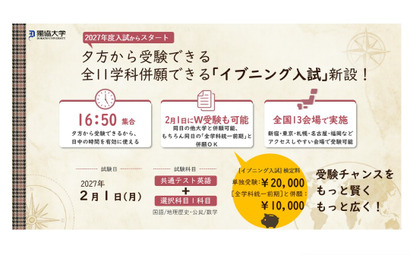 【大学受験2027】獨協大、イブニング試験導入…全国13会場で夕方から試験開始 画像