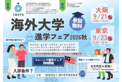 海外大学進学フェア、大阪・東京で9月…担当者と個別相談 画像