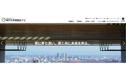 【大学受験2027】神戸大「志」特別選抜を終了 画像