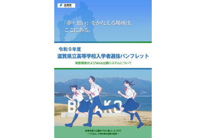 【高校受験2027】滋賀県立高、Web出願導入…入試制度パンフ公開