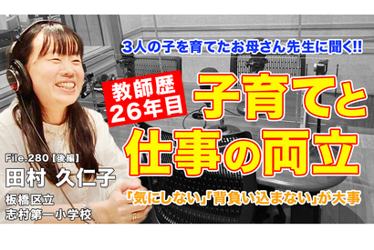 お母さん先生に聞く「子育てと教師、両立のポイント」とは…Teacher’s［Shift］ 画像
