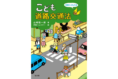 自転車の青切符導入に対応「こども道路交通法」8/31刊行 画像