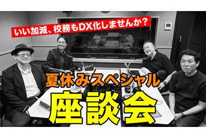 校務DX推進のポイント…Teacher’s［Shift］夏休みSP 画像