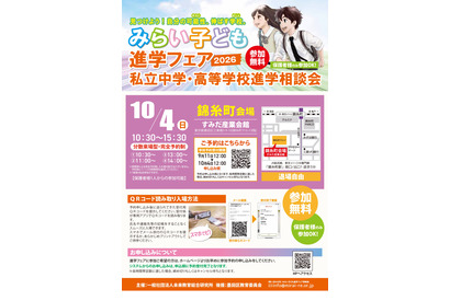 【中学受験】【高校受験】みらい子ども進学フェア、錦糸町10/4…予約受付9/11